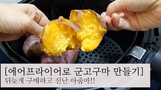 I was excited to make roasted sweet potatoes with Airfryer.