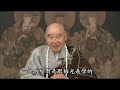 淨土大經解演義－324－淨空法師