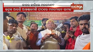 Odisha BJP President Manmohan Samal seeks blessing at Aradi Akhandalamani Temple | Kalinga TV