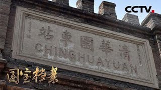 《国宝档案》 北平一九四九——“赶考”路上 20190225 | CCTV中文国际