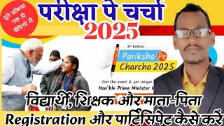 परीक्षा पे चर्चा 2025 में पंजीयन।PPC 2025।Pariksha Pe Charcha 2025 Registration Process Kaise Kare।