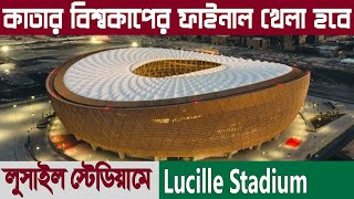 লুসাইল স্টেডিয়াম  ||  Lusail Stadium  ||  Shams Esti