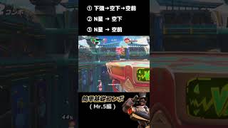 【フラパ】Mr.5-簡単な立ち回り＋基礎コンボ解説！#shorts