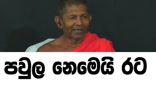 පවුල නෙමෙයි රට - පූජ්‍ය කිරිඔරුවේ ශ්‍රී ගුණානන්ද හිමි