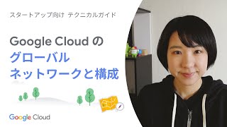 Start 06：Google Cloud のグローバル ネットワークと構成