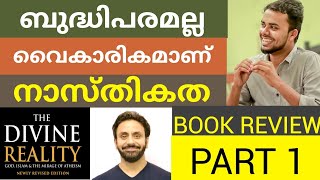 നാസ്തിക ബുദ്ധിപരമോ വൈകാരികമോ? Book review: Divine Reality | Ep1