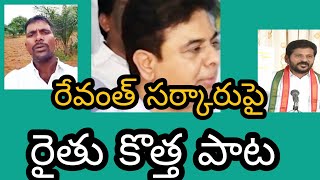 రేవంత్ రెడ్డి కొత్త పాట. రైతు గుండెల్లో పుట్టిన పాట #LOGOTV