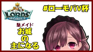 【#ローモバV杯】駄メイド城の主になる！【ローモバ】