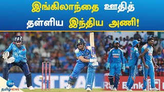 IND vs ENG | One day | Cricket | இங்கிலாந்தை பந்தாடியது இந்திய அணி!