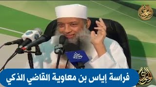 فراسة إياس بن معاوية القاضي الذكي | للشيخ الحويني