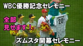 【現地撮影映像】WBC優勝記念セレモニーからマツダスタジアム開幕セレモニー。全部見せます。　2023年4月4日ズムスタ開幕戦　vs阪神戦