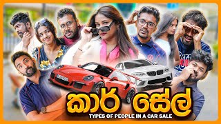 කාර් සේල් (Car Sale) - Types of People in a Car Sale W/ @indratraderslive