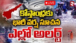 ఎల్లో అలర్ట్ 🔴LIVE : Heavy Rain Forecast For Coastal Andhra | AP Rains Update | RTV