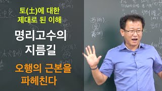 [명관헌]#현대사주명리 기초_6강: 오행바른이해 1 - #명관헌 #명관 #자평진전 #간지론