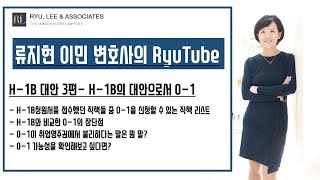 H 1B 대안 3편- H-1B의 대안으로서 O-1 (O-1비자, 예술가비자,O-1변호사, 예술가비자변호사, O-1자격조건, O-1획득절차,뉴저지이민변호사,뉴욕이민변호사)