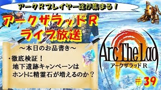 #39【アークR】検証！地下遺跡キャンペーンは本当にやれば精霊石は増えるのか！？第一夜【アークザラッドR】