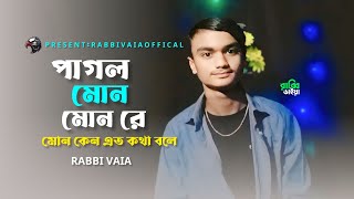 Pagol Mon | পাগল মন মন কেন এত কথা বলে | Rabbi  Vaia | Official Video | Bangla Song 2025