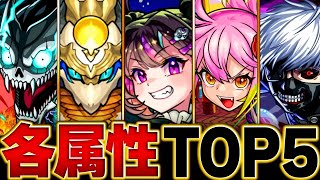 【モンスト】各属性最強ランキングBEST5（2024.6版）【スペック・高難易度適正・汎用性】