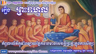 រឿង ព្រះរាហុល​ - ប៊ុត សាវង្ស - Buth Savong - San Chanra