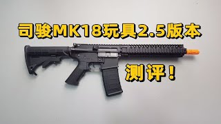 新选择？司骏MK18玩具2.5版本测评！【视频展示的为儿童软蛋玩具，儿童请在成人监护下使用】