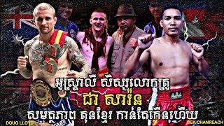 អូស្ត្រាលីហាត់គុនខ្មែរ សមត្ថភាពអ៊េមណាស់ | Ren Reach Vs. Doug Lloyd | Kun Khmer