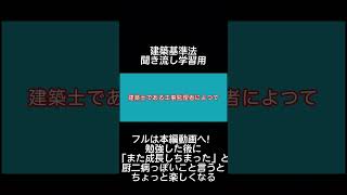 【1分学習】建築基準法学習用聞き流し動画　建築基準法 第一章（建築物に関する検査の特例） 第七条の五【時短勉強】