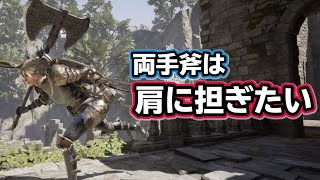 両手斧は肩に担ぎたい【ゲーム開発/ゲームクリエイターズラボ】