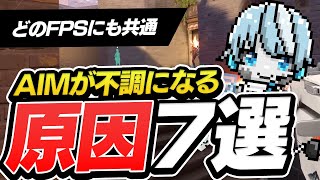 【Valorant】 FPSゲームでAIMが不調になる、弾が当たらない本当の原因7選。これを見ればスランプの大体の原因がわかります。