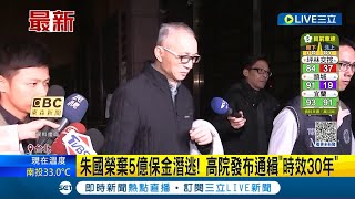 涉及炒股遭判刑! 國寶集團總裁朱國榮棄5億保金潛逃 台灣高等法院發布通緝\