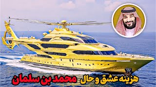 ثروت افسانه ای شاهزاده عربستان | درون زندگی مخفی و لاکچری محمد بن سلمان