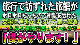 【感動する話】仕事を休んで訪れた田舎の温泉旅館がボロボロだったので驚いていると着物姿の旅館の女将に声をかけられ更に驚愕…とある事情で困っている彼女に「僕がやります！