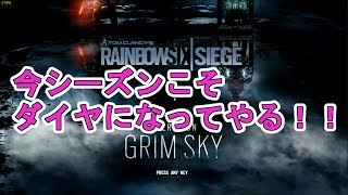 【R6S】超絶ＮＯＯＢが目指す‼ダイヤへの道‼”配信版”【Rainbow Six Siege】