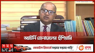 আদালত প্রাঙ্গনে বিশৃঙ্খলা করলে কোনো ছাড় নয়: অ্যাটর্নি জেনারেল | Attorney General | AM Amin Uddin