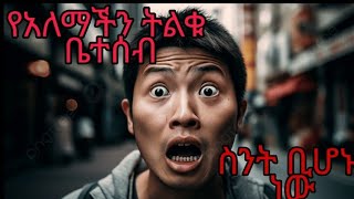 የአለማችን ትልቁ ቤተሰብ ስንት ይሆን ??ከአለም ድንቃ ድንቅ #subscribe #like#comment #share#eshetumelese#subscribe#like