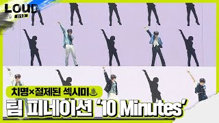 팀 P NATION, 치명×섹시 작렬한 무대 ‘10 Minutes’ㅣ라우드 (LOUD)ㅣSBS ENTER.