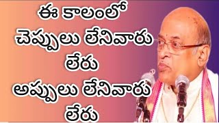 ఈ కాలంలో చెప్పులు లేనివారు లేరు అప్పులు లేనివారు లేరు # శ్రీ గరికిపాటి నరసింహారావుగారి ప్రవచనం