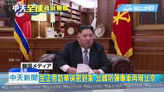 20190108中天新聞　應習近平邀請！　北韓領導人金正恩四度訪華