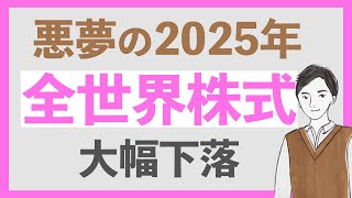 【悪夢の始まり】オルカンの暴落の要因とS&P500を比較！eMAXIS Slim 全世界株式、最新の月次レポート