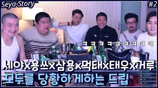 거루x짭태우x용스x먹태x엄삼용 거침없는 드립이 난무하는 방송;;