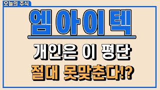 [엠아이텍] 개인은 이 평단...절대 못맞춘다!?