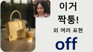 Q5 English 어휘 Lesson 784 (Off 5 – 떨쳐내다, 무시하다, 열 받다, 살 뺀 것 유지하다, 짝퉁, 받은 유산으로 살아가다)