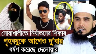 নোয়াখালীর ঘটনার মূল হোতা কে এই দেলোয়ার? যা বললেন গোলাম রব্বানী Golam Rabbani Waz 2020