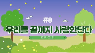 2021.02.21 우리를 끝까지 사랑한단다 (영아부)