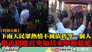 【特別公開】下雨天民眾依舊等一個人！韓國瑜訪宜蘭昭應宮　剛下車不久突然往反方向走...下秒舉動超暖心！