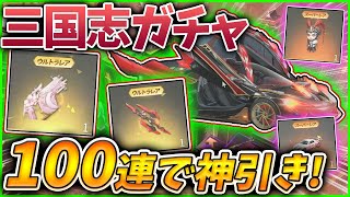 【荒野行動】三国志ガチャを110連回した結果！！【狙いは光輪：赤兎】