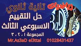 رياضيات / الصف الثاني الثانوي / حل التقييم الاسبوعي الثالث / الثلاث مجموعات / أسعد العتال