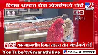 Yavatmal Breaking मधील दिग्रस शहरात रोडा ज्वेलर्समध्ये चोरी