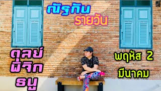 “ณัฐกันรายวัน” พฤหัส 2 มีนาคม 2566  ราศีตุลย์ พิจิก ธนู by ณัฐ นรรัตน์