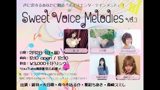 Sweet Voice Melodies　第3回！