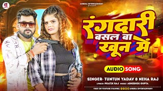 Rangdari Basal Ba Khun Me | Tuntun Yadav & Neha Raj |  Bhojpuri Song 2023 | रंगदारी बसल बा खून में